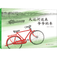 醉染图书大运河送来爷爷的车9787558429026