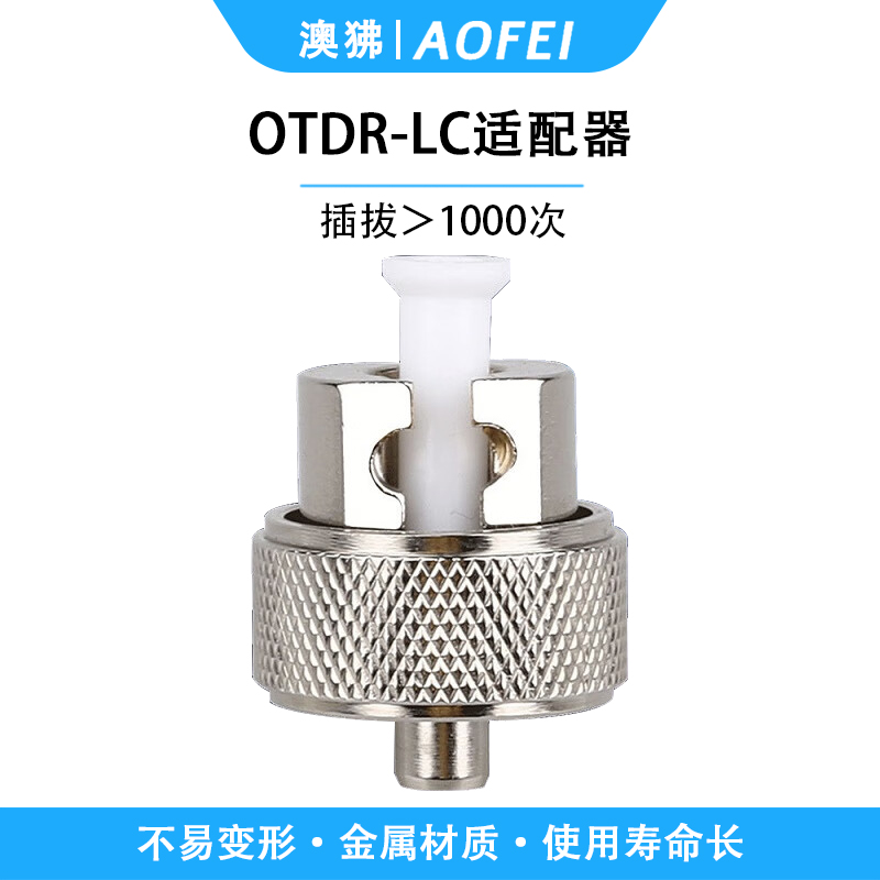 澳狒 OTDR光时域反射仪适配器LC接口 1个