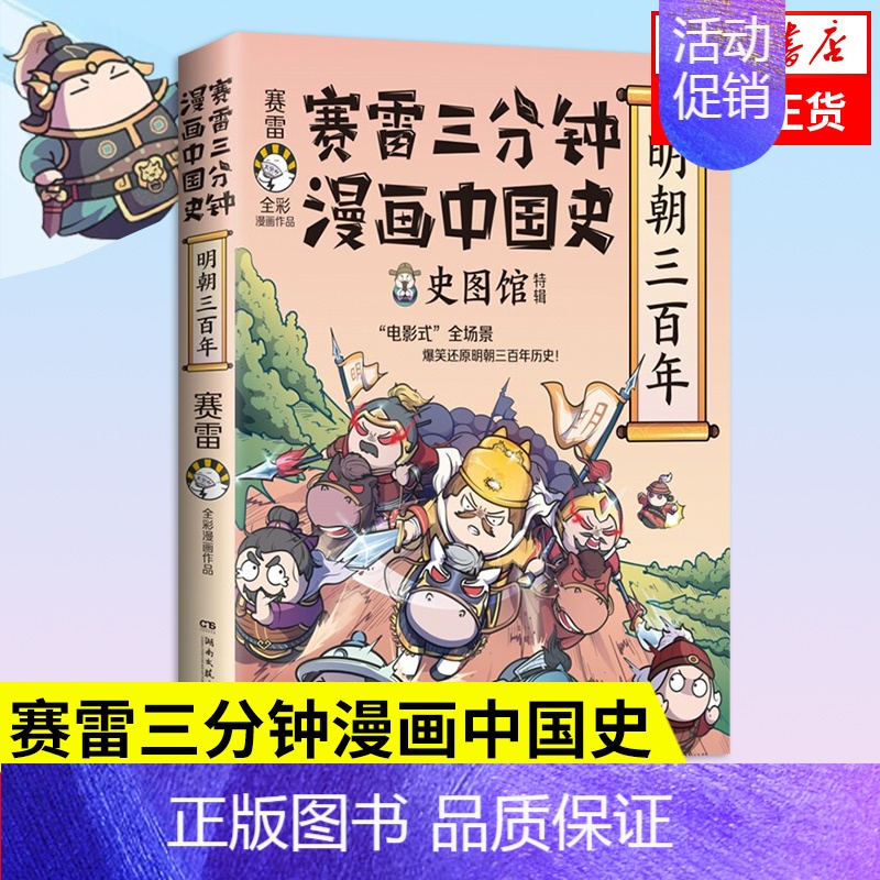 [正版]赛雷三分钟漫画中国史 明朝三百年 赛雷 历史中国史中国通史明朝的那些事明朝历史类书籍 凤凰书店