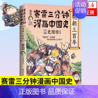 [正版]赛雷三分钟漫画中国史 明朝三百年 赛雷 历史中国史中国通史明朝的那些事明朝历史类书籍 凤凰书店