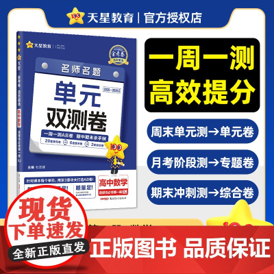 活页题选 名师名题单元双测卷 选择性必修 第一册 数学 XJ (湘教新教材)高二上 同步测试卷 2026年新版天星教育