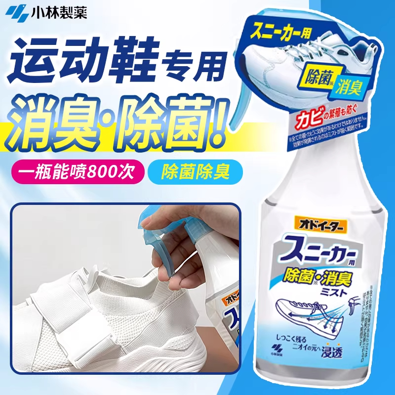 小林制药鞋子除臭喷剂喷雾鞋袜杀菌鞋柜除菌去异味球鞋防臭脚臭汗