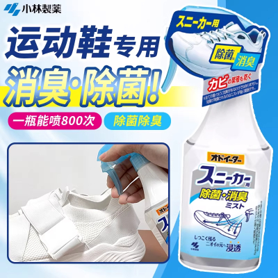 小林制药鞋子除臭喷剂喷雾鞋袜杀菌鞋柜除菌去异味球鞋防臭脚臭汗