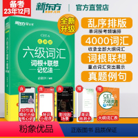 十天突破英语六级专项4本 [正版]直营店 六级词汇词根+联想记忆法乱序版 四六级词汇书 备考2024年6月通关六级英语真