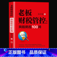 [正版] 老板财税管控 风险防控100问 掌握财税思维增强财税风险 减少坏账损失和提高偿债能力保障企业资金的有效使用实现