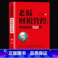 [正版] 老板财税管控 风险防控100问 掌握财税思维增强财税风险 减少坏账损失和提高偿债能力保障企业资金的有效使用实现