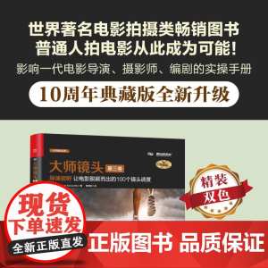 正版 大师镜头 第三卷 导演视野 让电影脱颖而出的100个镜头调度 摄影摄像教程书 电影拍摄学习驾驭镜头摄影参考教材书籍