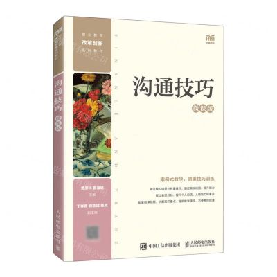 [N]沟通技巧(微课版职业教育改革创新系列教材)-9787115606525