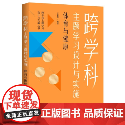 正版 跨学科主题学习设计与实施 体育与健康 教育科学出版社 体育教师专业发展丛书