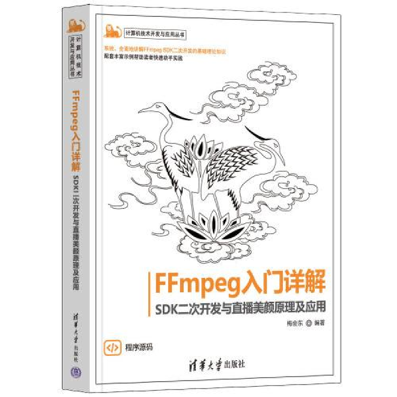 音像FFmpeg入门详解 SDK二次开发与直播美颜原理及应用梅会东
