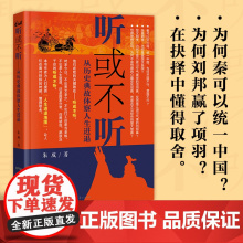 听或不听:为何秦可以统一中国 为何刘邦赢了项羽 从历史典故学人生哲理 体察人生进退 鬼谷子 心计书籍 心计谋略书籍 孙子