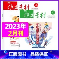 2023年2月上下[共2本] [正版]作文素材高中版2023年1-10/11/12月/2024年全年/半年订阅/2022