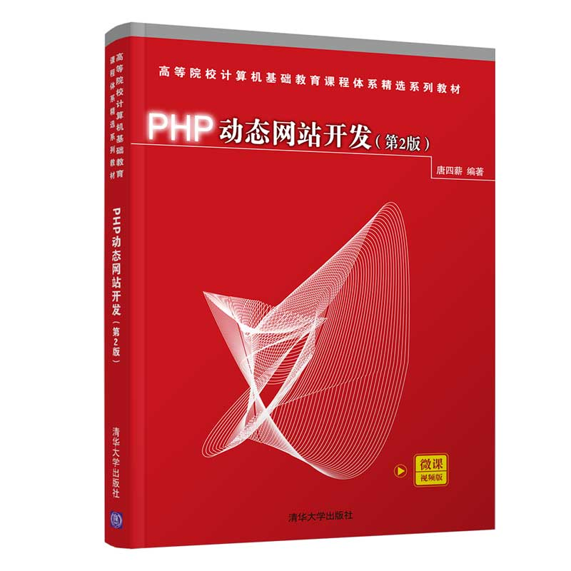 正版新书]PHP站开发唐四薪 著9787302580706
