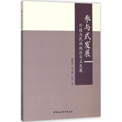 参与式发展:外援与民族地区自主发展
