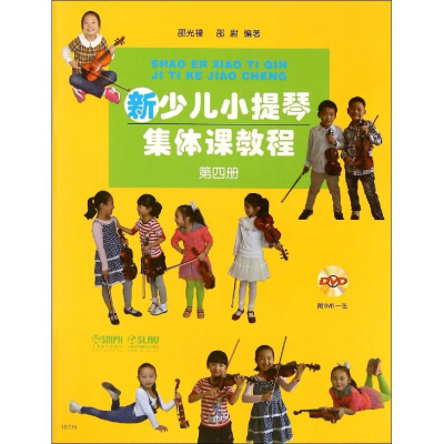 醉染图书新少儿小提琴集体课教程978755002