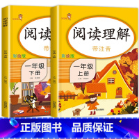 [正版]一年级阅读理解训练 全套2册上册下册 每日一练 人教版小学1年级下同步语文课外阅读专项书带拼音题阶梯练习册小学生