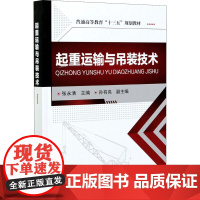 起重运输与吊装技术 张永清 编 工业技术其它大中专 正版图书籍 化学工业出版社