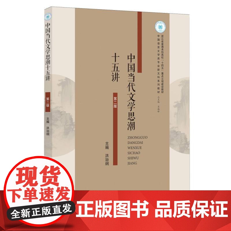 中国当代文学思潮十五讲
