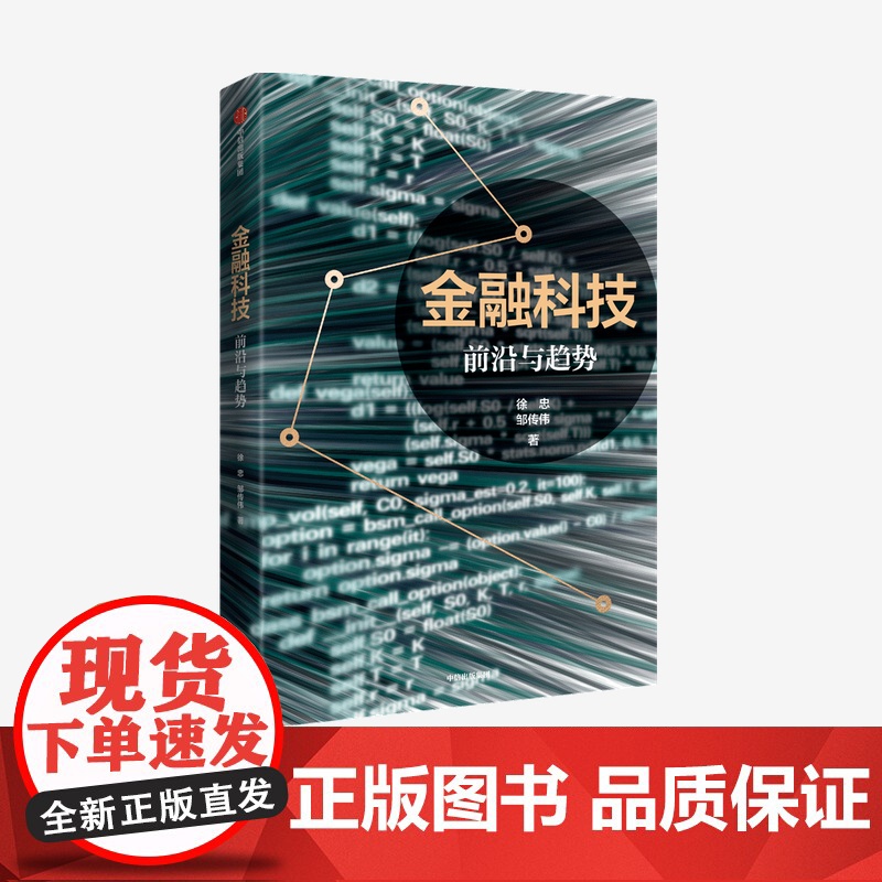 中信正版 金融科技 前沿与趋势 徐忠 著