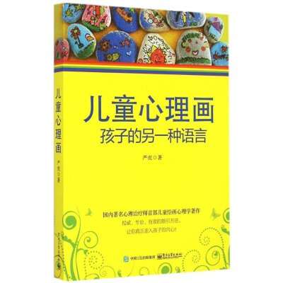 [M]儿童心理画:孩子的另一种语言-9787121256189