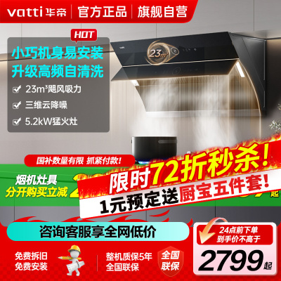 [官方旗舰]华帝(vatti)23立方侧吸式大吸力烟灶套餐i11171+71B挥手自动洗油烟机5.2kw大火力灶具天然气