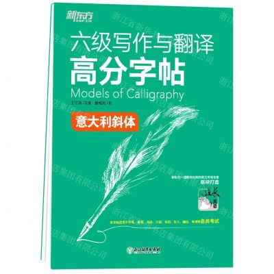 [N]六级写作与翻译高分字帖(意大利斜体)-9787572224171
