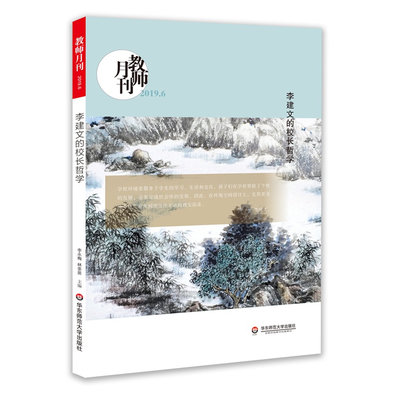 李建文的校长哲学(教师月刊2019年6月刊) 教师月刊编辑部 著 文教