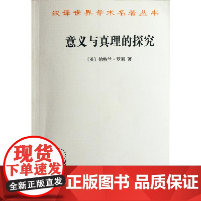 意义与真理的探究(汉译名著本13) 伯特兰·罗素 商务印书馆 正版书籍