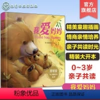 我爱妈妈 [正版]暖暖爱幼儿情商培养绘本 我爱妈妈 0~3岁亲子共读童趣绘本 幼儿情商亲情培养启蒙读物 亲子共读卡通插画