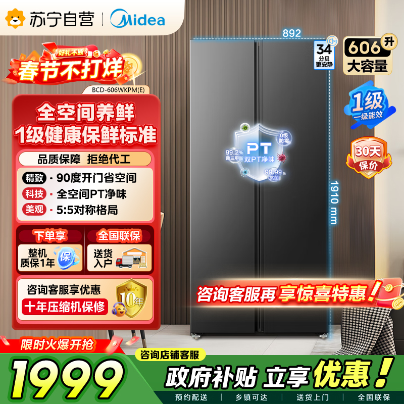 [自营]美的冰箱606L对开门智能双变频一级能效家用超薄电冰箱风冷无霜净味BCD-606WKPM(E)
