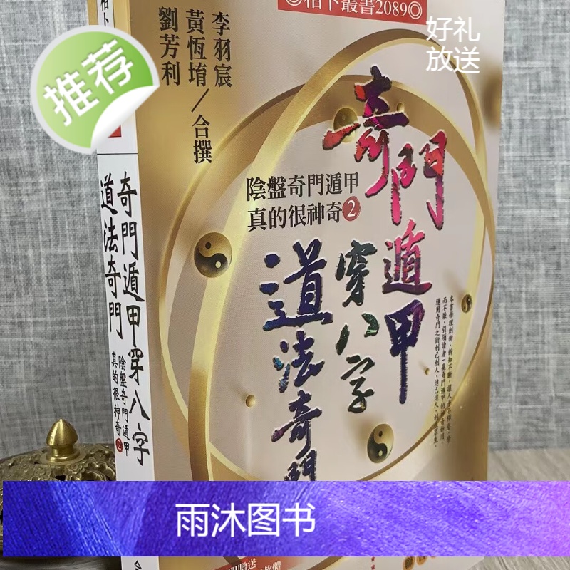正版 八字道法奇门-阴盘奇门遁甲真的很神奇2 李羽宸 黄恒堉 刘芳利 进源