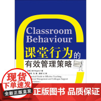 课堂行为的有效管理策略(万千教育)