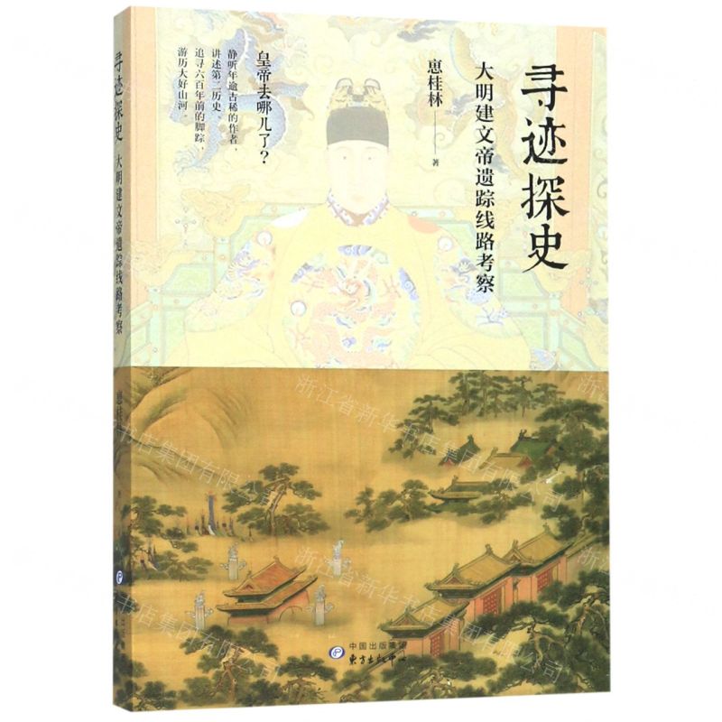 [N]寻迹探史(大明建文帝遗踪线路考察)-9787547315477