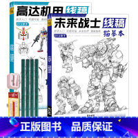 未来战士+高达机甲+铅笔橡皮卷笔刀 [正版]未来高达机甲战士机器人线稿动漫人物漫画绘画教程书描摹涂色本科幻机械未来铅笔画