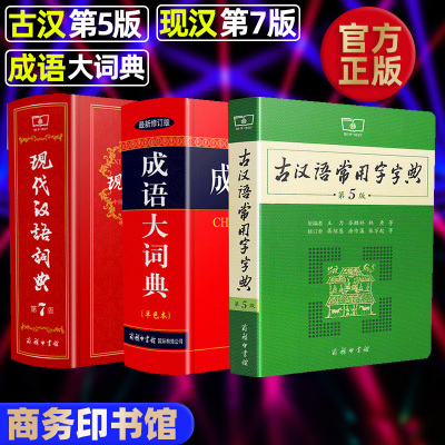 古汉语常用字字典第5版最新修订版+成语大词典最新修订版单色本+现代汉语词典第7版商务印书馆小初高中学生汉语工具书新华字典