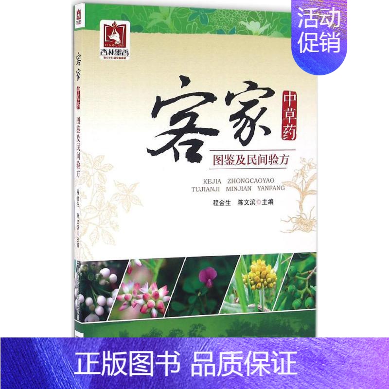 [正版]客家中草药图鉴及民间验方 程金生,陈文滨 主编 中医生活 书店图书籍 中国医药科技出版社