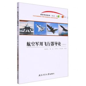 [N]航空军用飞行器导论(第2版高等学校教材)/航空航天航海系列-9787561282571