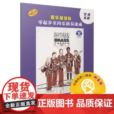 管乐篮球队·?E调乐器