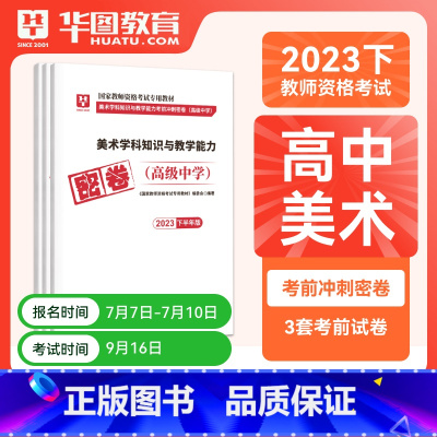 高中美术单科密押[科目三] [正版]华图2023年国家教师资格证考试用书初级高级学科知识教育能力考前冲刺押题中学数学语文
