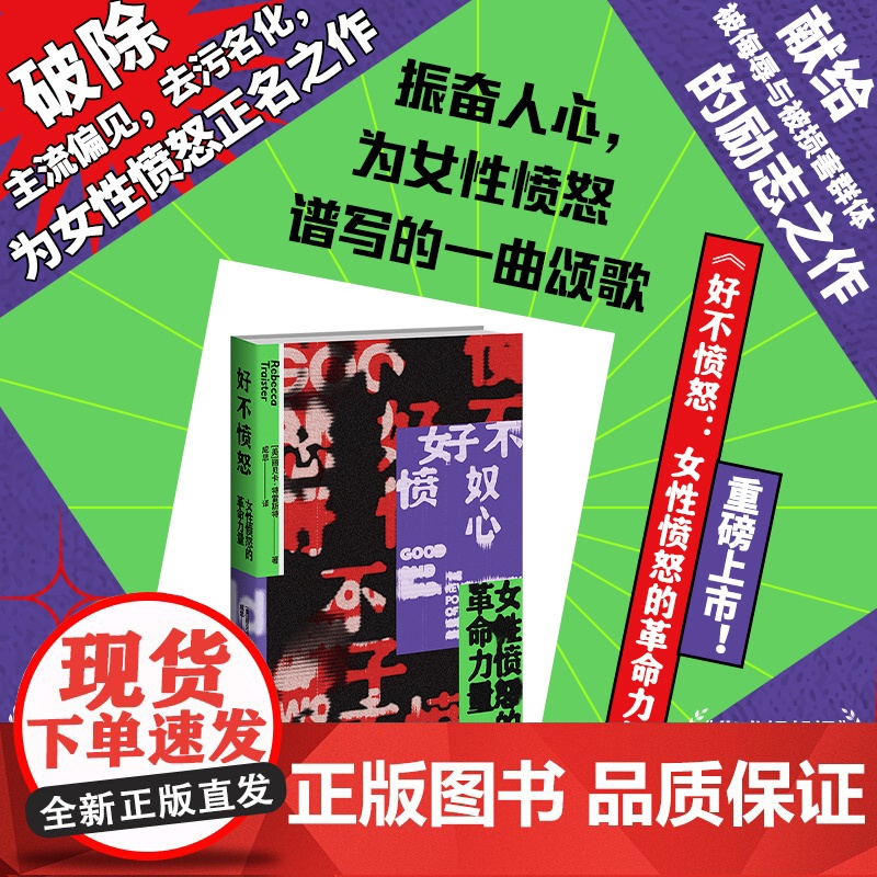 正版 好不愤怒:女性愤怒的革命力量 关注MeToo运动性侵和性骚扰性别不平等女性生存现状社会科学书籍新星出版社