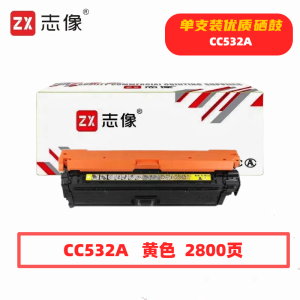 志像 CC532A 2800页 带芯片 鼓粉一体 黄色 适用HPM451NW等 硒鼓 (计价单位:只) 黄色