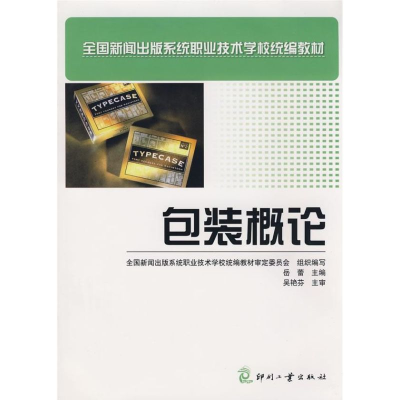 [M]包装概论-9787800007804