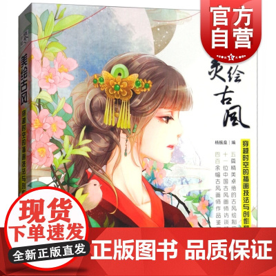 美绘古风(穿越时空的插画技法与创作秘笈)/概念手绘 艺术绘画 插画技法 上海人民美术 世纪出版
