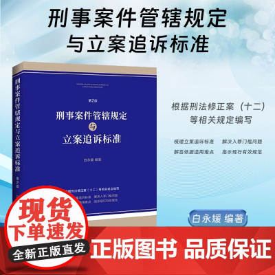 2024新版 刑事案件管辖规定与立案追诉标准 第2版 白永媛 编著 中国法制出版社 9787521645460