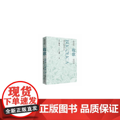 预售 牧歌(修订详注版) 〔古罗马〕维吉尔 著 党晟 译 陕西人民出版社 诗歌 中国现当代诗歌