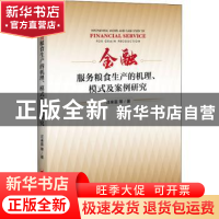 正版 金融服务粮食生产的机理模式及案例研究 汪来喜 中国经济出
