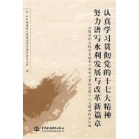 正版新书]认真学习贯彻党的十七大精神努力谱写水利发展与改革新