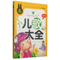 正版新书]儿歌大全 小学生课外必读书系(彩图注音版)龚勋 编978