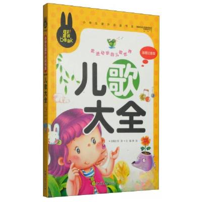 正版新书]儿歌大全 小学生课外必读书系(彩图注音版)龚勋 编978