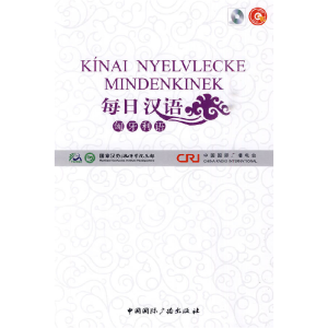正版新书]每日汉语:匈牙利语(全6册)《每日汉语》编写组 编著978